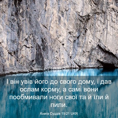 Picture 03 - Книга Суддів 19:21 UKR - І він увів його до свого - Bible Verse Picture