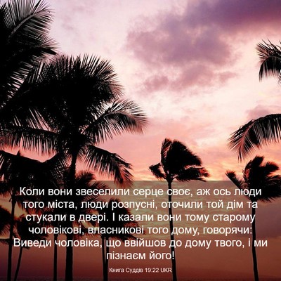 Picture 03 - Книга Суддів 19:22 UKR - Коли вони звеселили серце - Bible Verse Picture