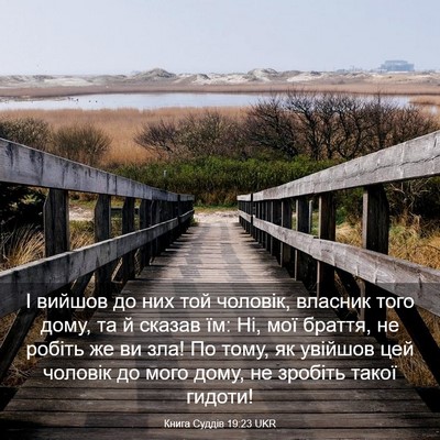 Picture 03 - Книга Суддів 19:23 UKR - І вийшов до них той - Bible Verse Picture