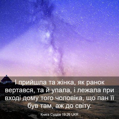 Picture 03 - Книга Суддів 19:26 UKR - І прийшла та жінка, як - Bible Verse Picture