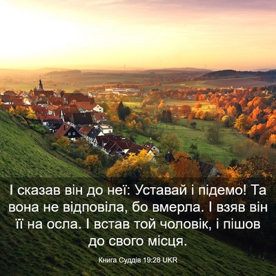 Picture 03 - Книга Суддів 19:28 UKR - І сказав він до неї: - Bible Verse Picture
