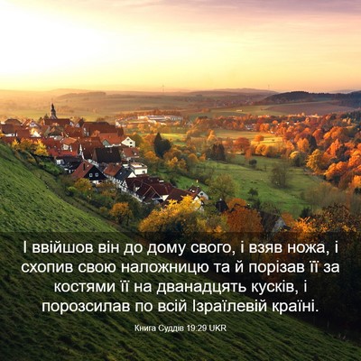 Picture 03 - Книга Суддів 19:29 UKR - І ввійшов він до дому - Bible Verse Picture