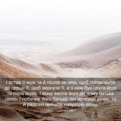 Picture 03 - Книга Суддів 19:3 UKR - І встав її муж та й пішов за - Bible Verse Picture