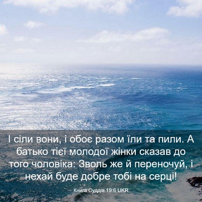 Picture 03 - Книга Суддів 19:6 UKR - І сіли вони, і обоє разом - Bible Verse Picture