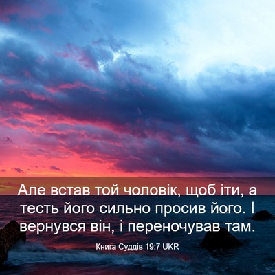 Picture 03 - Книга Суддів 19:7 UKR - Але встав той чоловік, щоб - Bible Verse Picture
