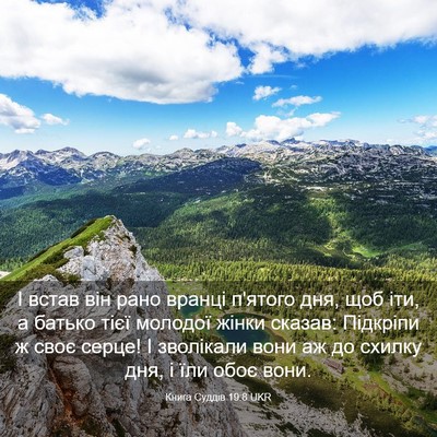 Picture 03 - Книга Суддів 19:8 UKR - І встав він рано вранці - Bible Verse Picture