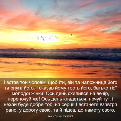 Picture 03 - Книга Суддів 19:9 UKR - І встав той чоловік, щоб - Bible Verse Picture