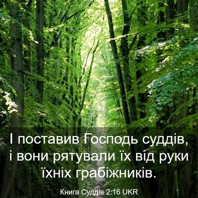 Picture 03 - Книга Суддів 2:16 UKR - І поставив Господь суддів, - Bible Verse Picture