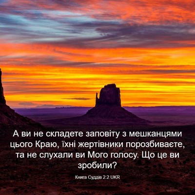 Picture 03 - Книга Суддів 2:2 UKR - А ви не складете заповіту з - Bible Verse Picture