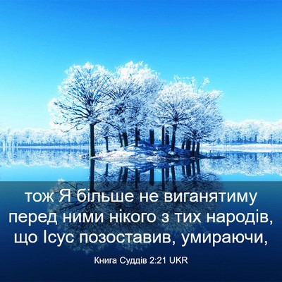 Picture 03 - Книга Суддів 2:21 UKR - тож Я більше не виганятиму - Bible Verse Picture