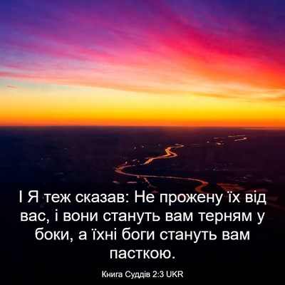 Picture 03 - Книга Суддів 2:3 UKR - І Я теж сказав: Не прожену - Bible Verse Picture