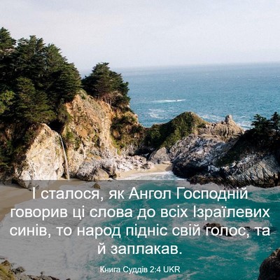 Picture 03 - Книга Суддів 2:4 UKR - І сталося, як Ангол - Bible Verse Picture