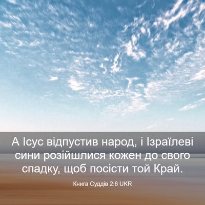 Picture 03 - Книга Суддів 2:6 UKR - А Ісус відпустив народ, і - Bible Verse Picture