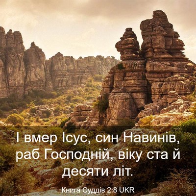 Picture 03 - Книга Суддів 2:8 UKR - І вмер Ісус, син Навинів, - Bible Verse Picture