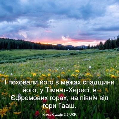 Picture 03 - Книга Суддів 2:9 UKR - І поховали його в межах - Bible Verse Picture