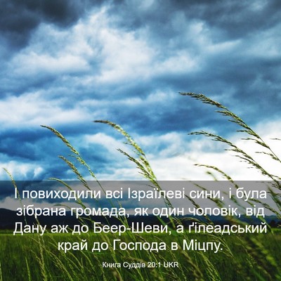 Picture 03 - Книга Суддів 20:1 UKR - І повиходили всі Ізраїлеві - Bible Verse Picture