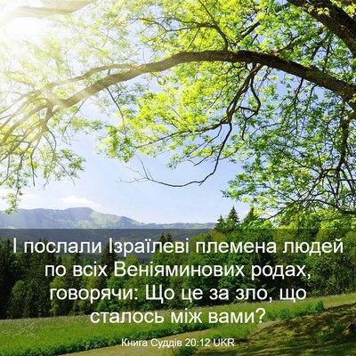 Picture 03 - Книга Суддів 20:12 UKR - І послали Ізраїлеві - Bible Verse Picture