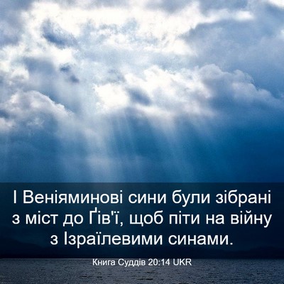 Picture 03 - Книга Суддів 20:14 UKR - І Веніяминові сини були - Bible Verse Picture