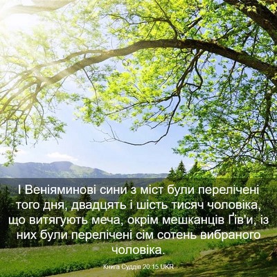 Picture 03 - Книга Суддів 20:15 UKR - І Веніяминові сини з міст - Bible Verse Picture
