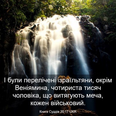 Picture 03 - Книга Суддів 20:17 UKR - І були перелічені - Bible Verse Picture