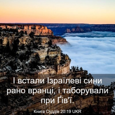 Picture 03 - Книга Суддів 20:19 UKR - І встали Ізраїлеві сини - Bible Verse Picture