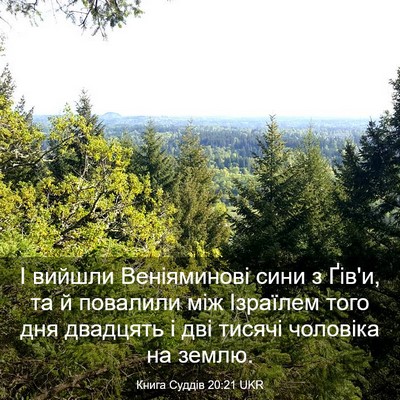 Picture 03 - Книга Суддів 20:21 UKR - І вийшли Веніяминові сини - Bible Verse Picture