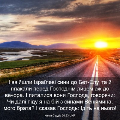 Picture 03 - Книга Суддів 20:23 UKR - І ввійшли Ізраїлеві сини - Bible Verse Picture