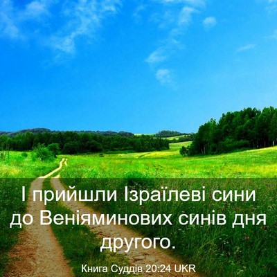 Picture 03 - Книга Суддів 20:24 UKR - І прийшли Ізраїлеві сини - Bible Verse Picture