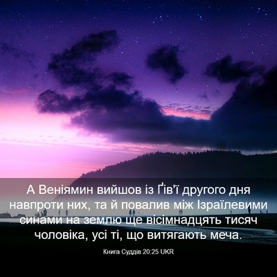 Picture 03 - Книга Суддів 20:25 UKR - А Веніямин вийшов із Ґів'ї - Bible Verse Picture