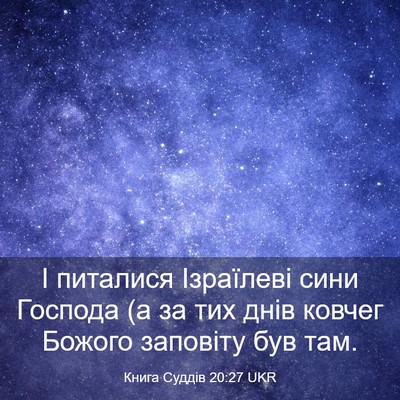 Picture 03 - Книга Суддів 20:27 UKR - І питалися Ізраїлеві сини - Bible Verse Picture