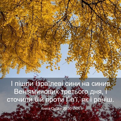 Picture 03 - Книга Суддів 20:30 UKR - І пішли Ізраїлеві сини на - Bible Verse Picture