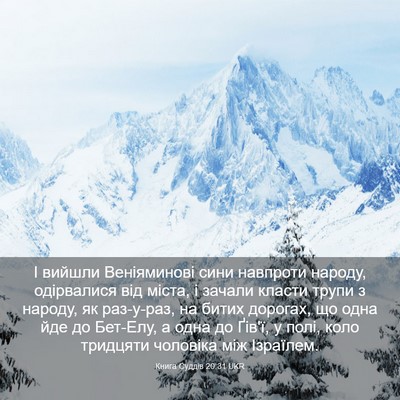 Picture 03 - Книга Суддів 20:31 UKR - І вийшли Веніяминові сини - Bible Verse Picture