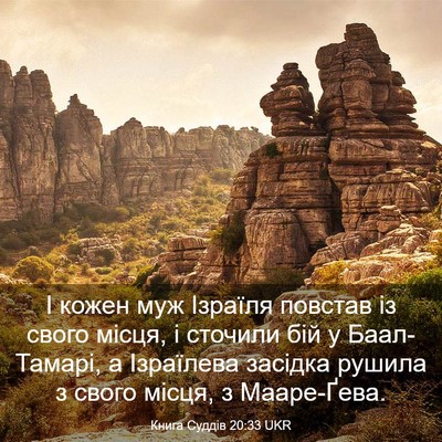 Picture 03 - Книга Суддів 20:33 UKR - І кожен муж Ізраїля - Bible Verse Picture