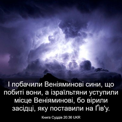 Picture 03 - Книга Суддів 20:36 UKR - І побачили Веніяминові - Bible Verse Picture