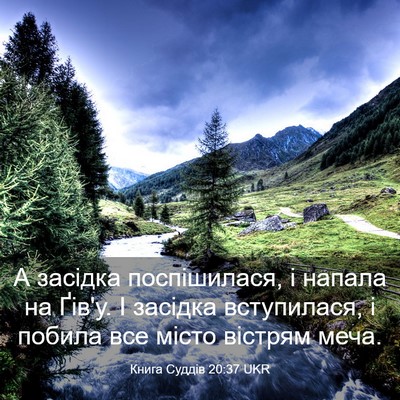 Picture 03 - Книга Суддів 20:37 UKR - А засідка поспішилася, і - Bible Verse Picture