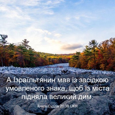 Picture 03 - Книга Суддів 20:38 UKR - А Ізраїльтянин мав із - Bible Verse Picture