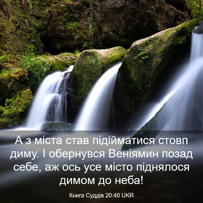 Picture 03 - Книга Суддів 20:40 UKR - А з міста став підійматися - Bible Verse Picture