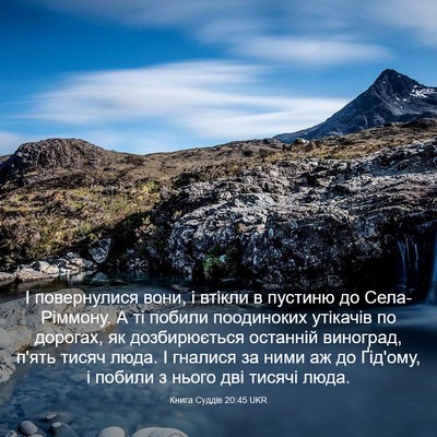 Picture 03 - Книга Суддів 20:45 UKR - І повернулися вони, і - Bible Verse Picture