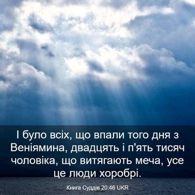 Picture 03 - Книга Суддів 20:46 UKR - І було всіх, що впали того - Bible Verse Picture