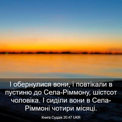 Picture 03 - Книга Суддів 20:47 UKR - І обернулися вони, і - Bible Verse Picture