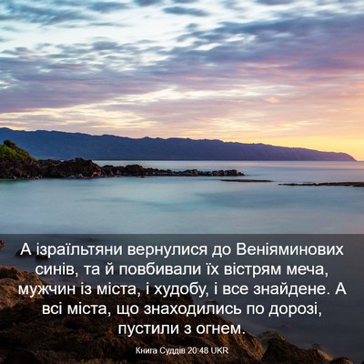 Picture 03 - Книга Суддів 20:48 UKR - А ізраїльтяни вернулися до - Bible Verse Picture