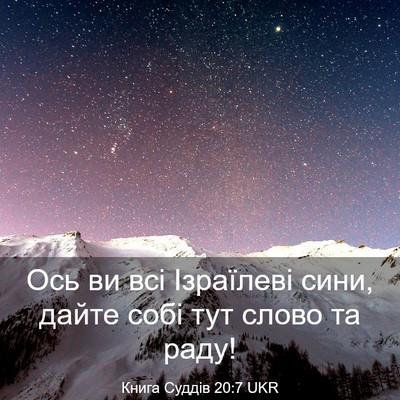 Picture 03 - Книга Суддів 20:7 UKR - Ось ви всі Ізраїлеві сини, - Bible Verse Picture