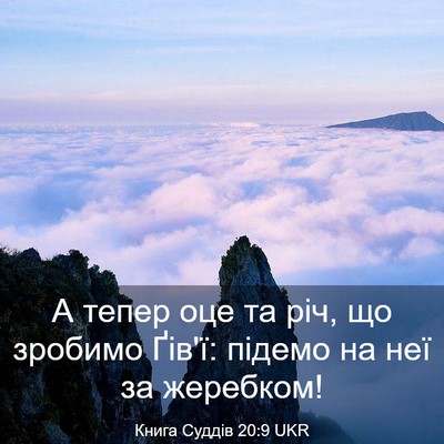 Picture 03 - Книга Суддів 20:9 UKR - А тепер оце та річ, що - Bible Verse Picture