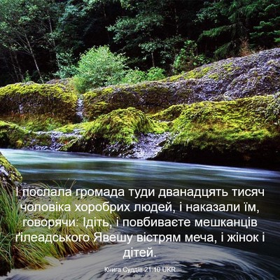 Picture 03 - Книга Суддів 21:10 UKR - І послала громада туди - Bible Verse Picture