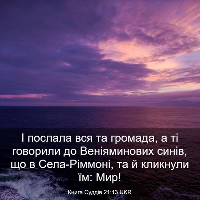 Picture 03 - Книга Суддів 21:13 UKR - І послала вся та громада, а - Bible Verse Picture