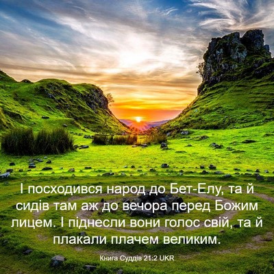 Picture 03 - Книга Суддів 21:2 UKR - І посходився народ до - Bible Verse Picture