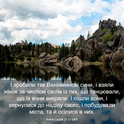 Picture 03 - Книга Суддів 21:23 UKR - І зробили так Веніяминові - Bible Verse Picture