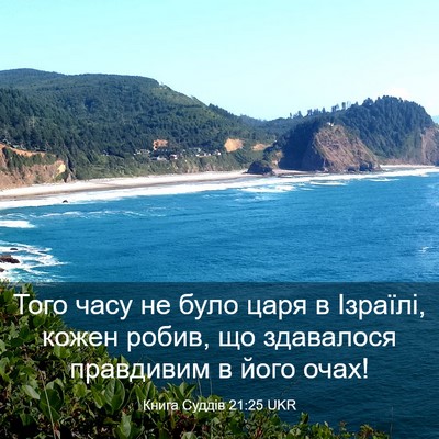 Picture 03 - Книга Суддів 21:25 UKR - Того часу не було царя в - Bible Verse Picture