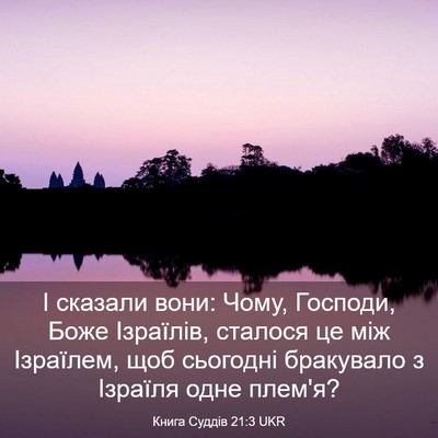 Picture 03 - Книга Суддів 21:3 UKR - І сказали вони: Чому, - Bible Verse Picture