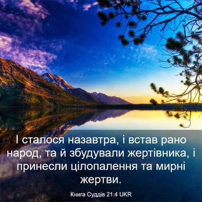 Picture 03 - Книга Суддів 21:4 UKR - І сталося назавтра, і встав - Bible Verse Picture